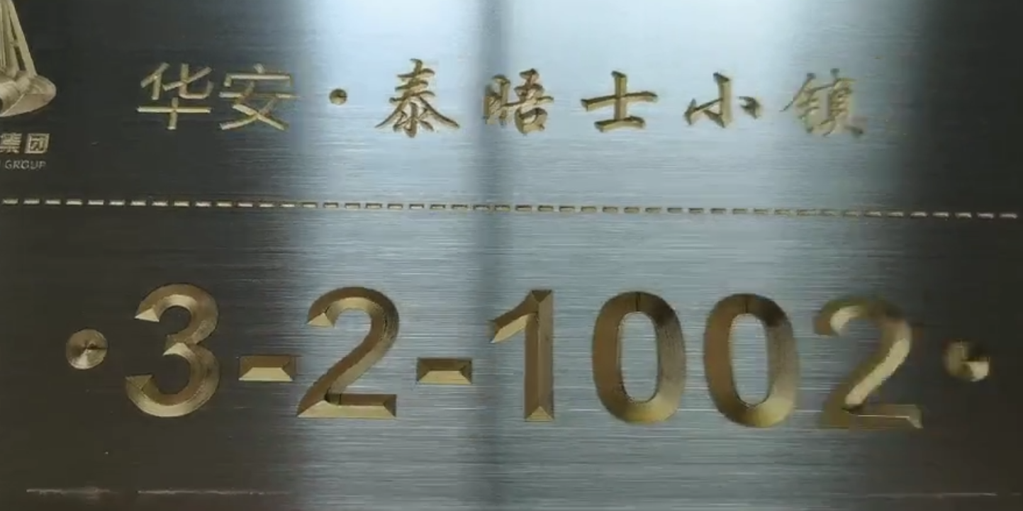 信報(bào)箱門(mén)板激光立體雕刻工藝